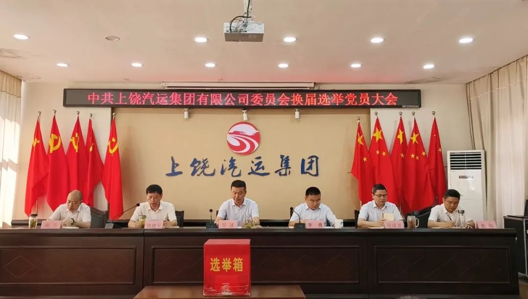 上饒汽運(yùn)：圓滿完成黨委、紀(jì)委換屆選舉工作