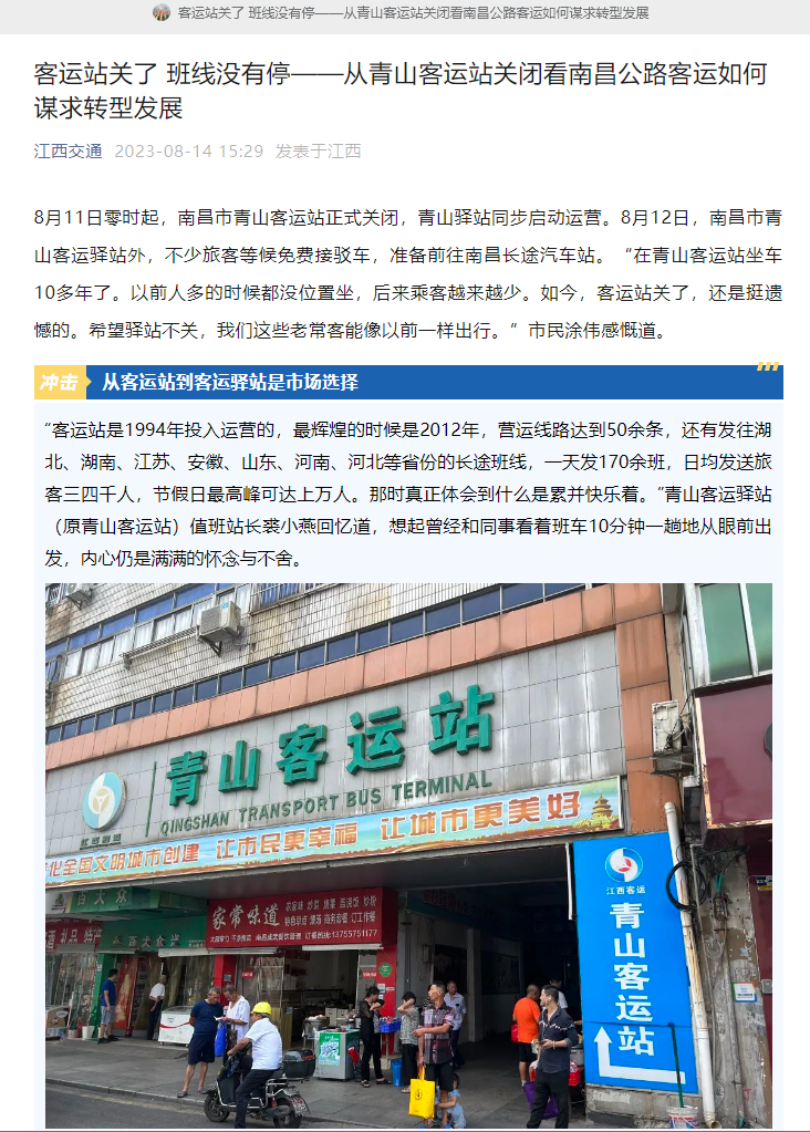 江西交通、江西綜合交通中心、南昌日?qǐng)?bào)等媒體對(duì)青山客運(yùn)站關(guān)閉 青山驛站啟用進(jìn)行深度報(bào)道