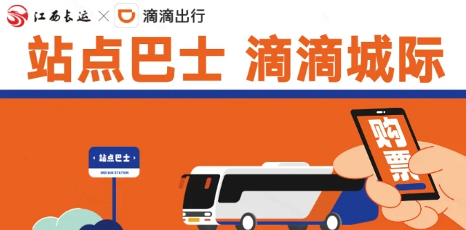 江南都市報(bào)、江西發(fā)布等媒體報(bào)道江西長(zhǎng)運(yùn)與滴滴首次聯(lián)手，打造“站點(diǎn)巴士”線路