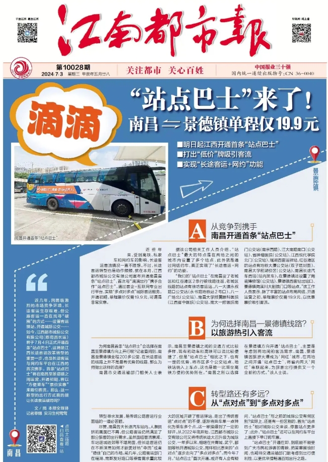 江南都市報(bào)、江西發(fā)布等媒體報(bào)道江西長(zhǎng)運(yùn)與滴滴首次聯(lián)手，打造“站點(diǎn)巴士”線路