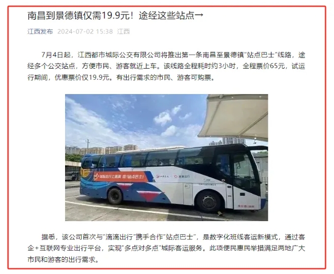 江南都市報(bào)、江西發(fā)布等媒體報(bào)道江西長(zhǎng)運(yùn)與滴滴首次聯(lián)手，打造“站點(diǎn)巴士”線路