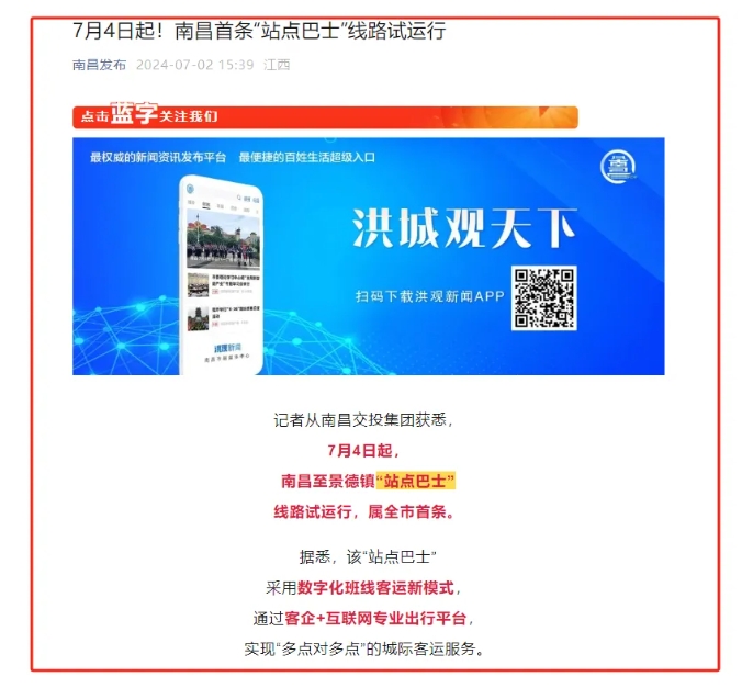 江南都市報(bào)、江西發(fā)布等媒體報(bào)道江西長(zhǎng)運(yùn)與滴滴首次聯(lián)手，打造“站點(diǎn)巴士”線路
