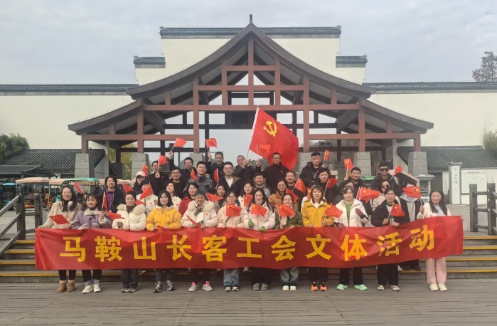 馬鞍山長客：開展“強體魄、促發(fā)展”迎新年登山活動