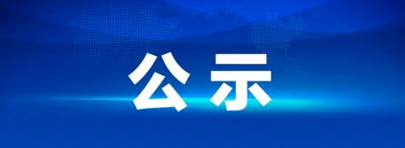 江西長運商城C座（科技市場）電擴容改造工程 中標公示